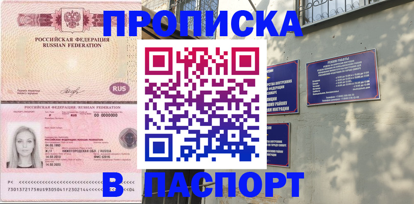 прописка в Фурманове